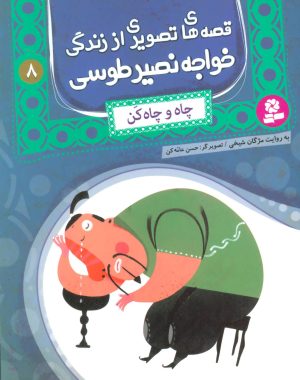 کتاب قصه های تصویری از زندگی خواجه نصیر طوسی 8 | انتشارات قدیانی