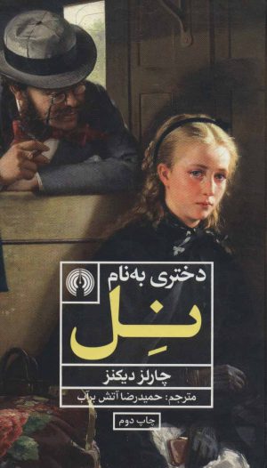 کتاب دختری به نام نل | انتشارات علمی و فرهنگی