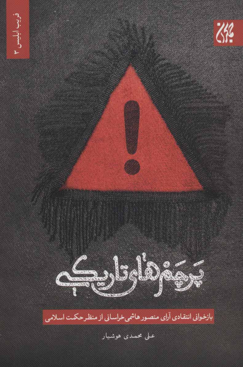 کتاب پرچم های تاریکی | انتشارات جمکران