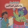کتاب برای اولین بار: بیا نمایش اجرا کنیم | انتشارات نشر پنجره