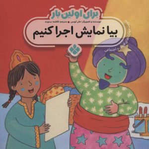کتاب برای اولین بار: بیا نمایش اجرا کنیم | انتشارات نشر پنجره