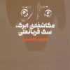 کتاب مکاشفه ی ابرک،سگ قربانعلی | انتشارات آگه
