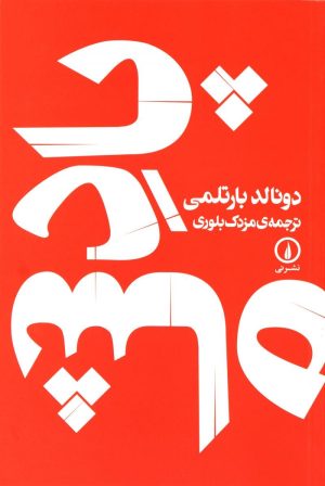 کتاب پادشاه | انتشارات نشر نی