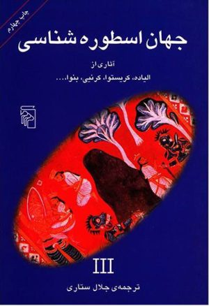 کتاب جهان اسطوره شناسی (3) | انتشارات مرکز