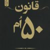 کتاب قانون 50 ام | انتشارات نسل نواندیش