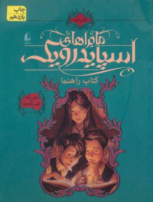 کتاب ماجراهای اسپایدرویک 1 | انتشارات افق