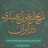 کتاب تاریخ باغ و باغ سازی در ایران | انتشارات روزنه