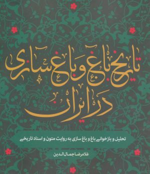کتاب تاریخ باغ و باغ سازی در ایران | انتشارات روزنه