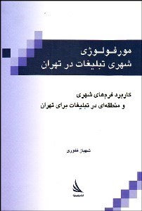 کتاب مورفولوژی شهری تبلیغات در تهران | انتشارات دیبایه