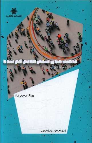 کتاب نامت میان سطرهایم گم شده | انتشارات شالگردن