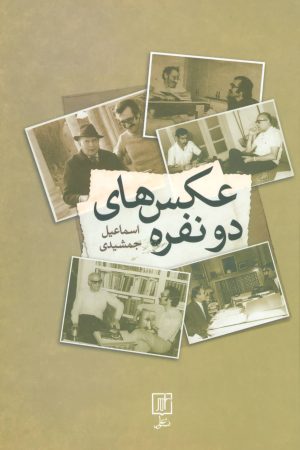 کتاب عکس های دو نفره | انتشارات علم