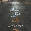 کتاب آسمان نیلی پاییز | انتشارات شادان