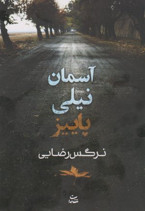 کتاب آسمان نیلی پاییز | انتشارات شادان