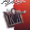کتاب تا دیداری دیگر | انتشارات لیوسا