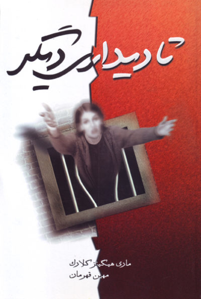 کتاب تا دیداری دیگر | انتشارات لیوسا