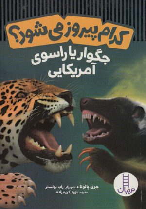 کتاب کدام پیروز می شود؟ | انتشارات فنی ایران نردبان