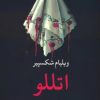 کتاب اتللو | انتشارات نگاه