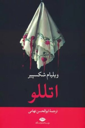کتاب اتللو | انتشارات نگاه