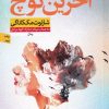کتاب آخرین کوچ | انتشارات نشر نون