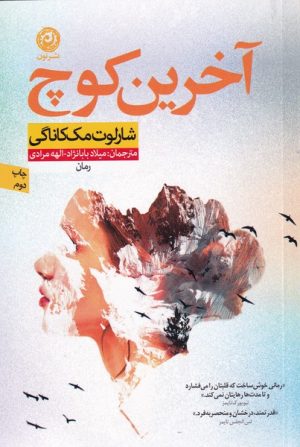 کتاب آخرین کوچ | انتشارات نشر نون