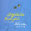 کتاب عاشقانه های شاعر گمنام | انتشارات مروارید