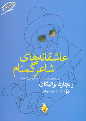 کتاب عاشقانه های شاعر گمنام | انتشارات مروارید