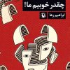 کتاب چقدر خوبیم ما! | انتشارات مروارید