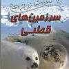 کتاب 100 حقیقت درباره ی سرزمین های قطبی | انتشارات سایه گستر