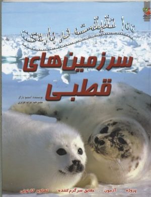 کتاب 100 حقیقت درباره ی سرزمین های قطبی | انتشارات سایه گستر