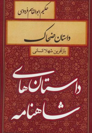 کتاب داستان ضحاک | انتشارات سمیر