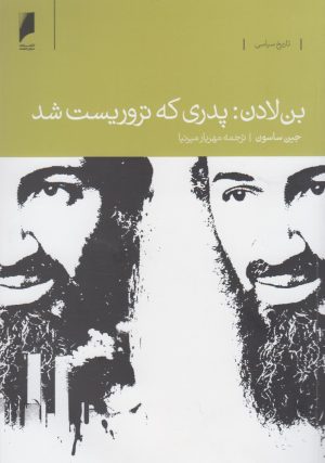 کتاب بن لادن | انتشارات دنیای اقتصاد