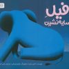 کتاب فیل سایه نشین | انتشارات مهرسا