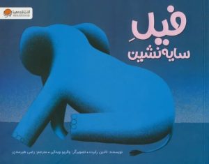 کتاب فیل سایه نشین | انتشارات مهرسا