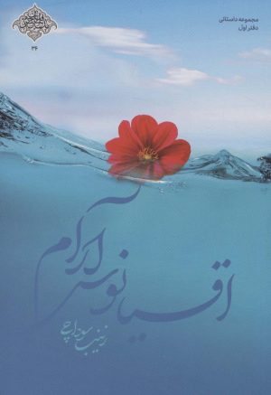 کتاب اقیانوس آرام | انتشارات شهید کاظمی