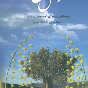 کتاب چهل چراغ | انتشارات علم