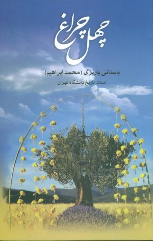 کتاب چهل چراغ | انتشارات علم