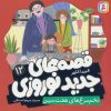 کتاب قصه های جدید نوروزی 12 | انتشارات قدیانی