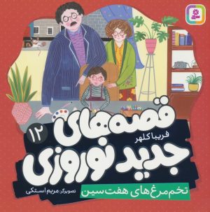 کتاب قصه های جدید نوروزی 12 | انتشارات قدیانی