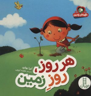 کتاب هر روز، روز زمین | انتشارات فنی ایران نردبان