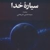 کتاب سیاره خدا | انتشارات علم