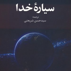 کتاب سیاره خدا | انتشارات علم