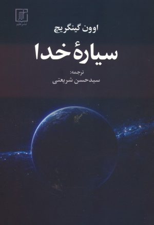 کتاب سیاره خدا | انتشارات علم