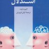 کتاب استدلال | انتشارات دانژه