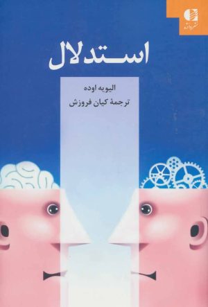 کتاب استدلال | انتشارات دانژه