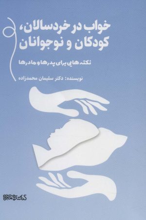 کتاب خواب در خردسالان، کودکان و نوجوانان | انتشارات کتابسرای میردشتی