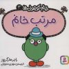 کتاب مرتب خانم | انتشارات قدیانی