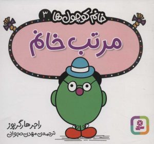 کتاب مرتب خانم | انتشارات قدیانی