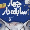 کتاب سریال چهار سابقه دار، قسمت 9 | انتشارات هوپا