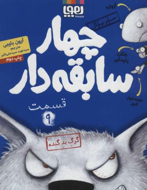 کتاب سریال چهار سابقه دار، قسمت 9 | انتشارات هوپا