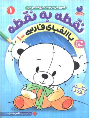 کتاب نقطه به نقطه 1 | انتشارات ذکر